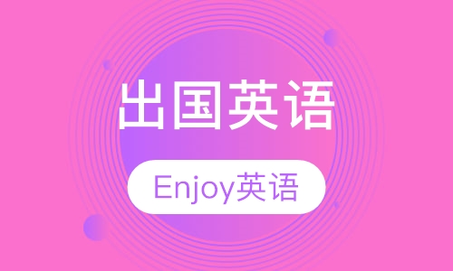 出国英语