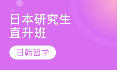 日本研究生直升班