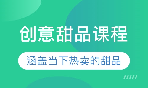 创意甜品课程