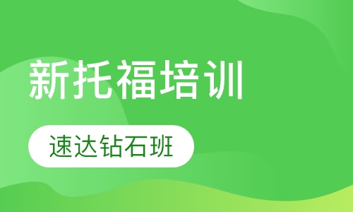 新托福速达钻石班