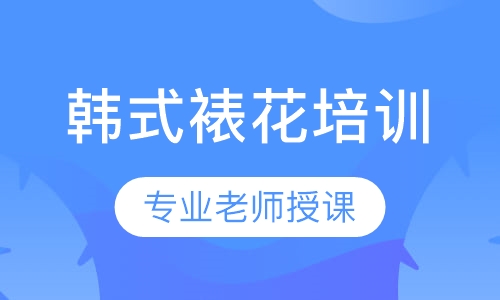 武汉韩式裱花培训