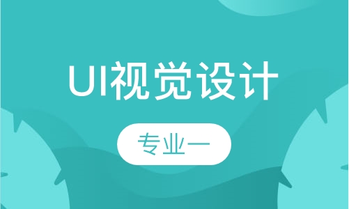 UI视觉设计