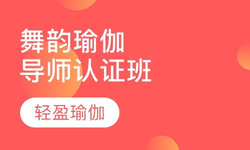 舞韵瑜伽导师认证班