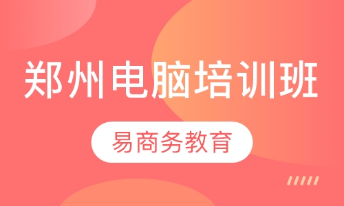 郑州商务办公培训 从入门到精通