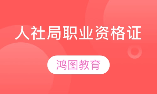 人社局职业资格证