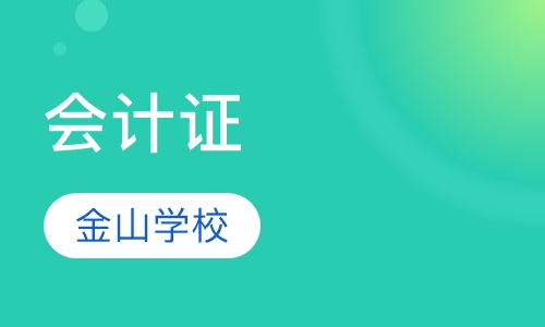 会计证