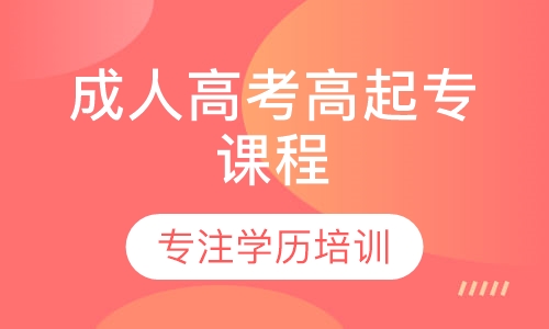 成人高考高起专课程