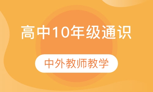 高中10年级通识课程