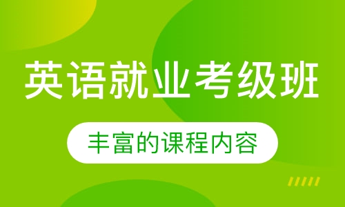 英语就业考级班