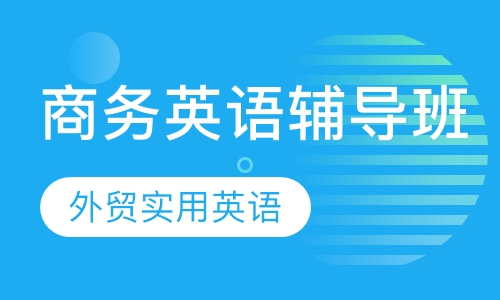 商务英语实用班
