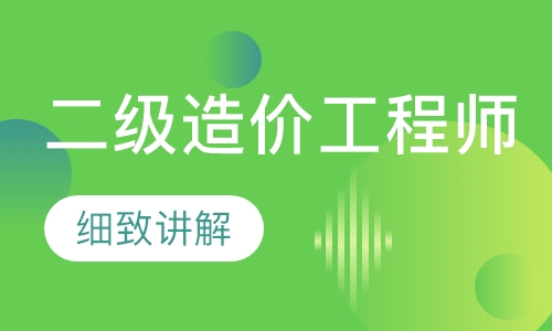 二级造价工程师