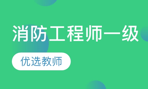 注册消防工程师一级