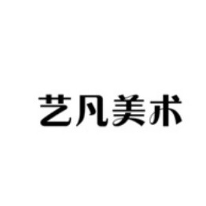 武汉艺凡美术