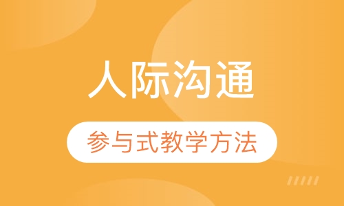 人际沟通