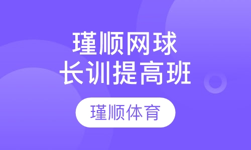 瑾顺网球长训提高班