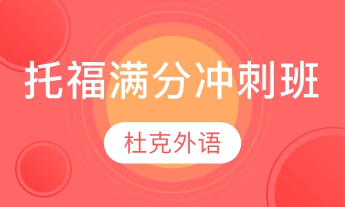 托福满分冲刺班
