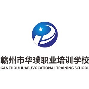 赣州华璞职业培训学校