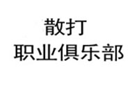 成都英豪健身俱乐部