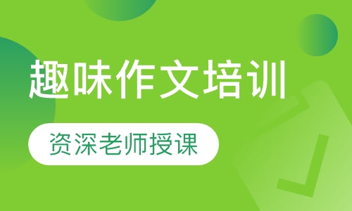 趣味作文培训