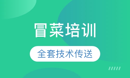 冒菜培训