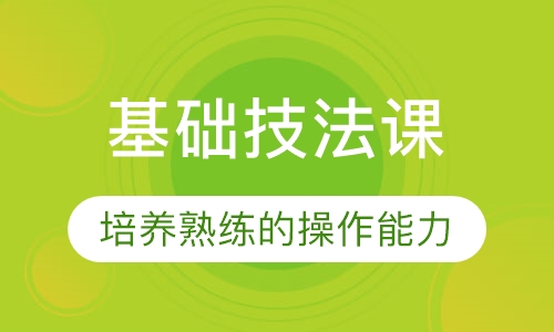 基础技法课