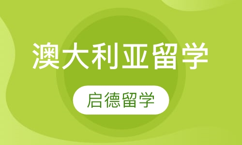 澳大利亚留学