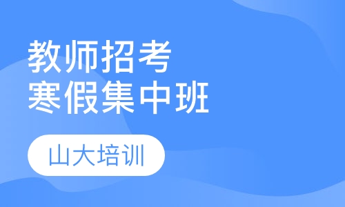 教师招考寒假集中班
