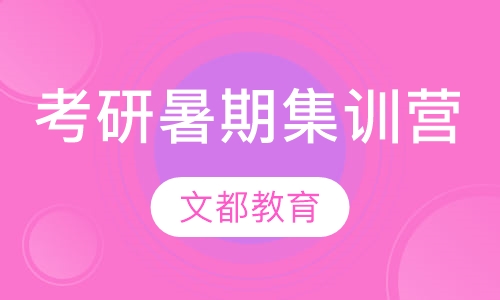 考研暑期集训营
