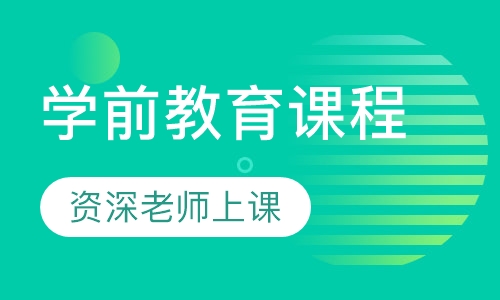 学前教育课程