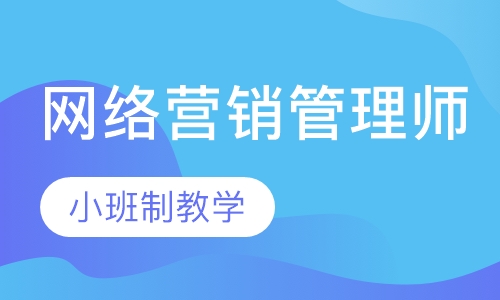 网络营销管理师