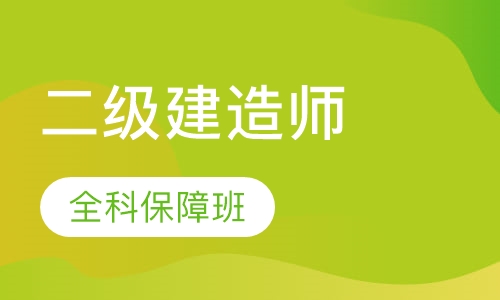 二级建造师全科全程保障班