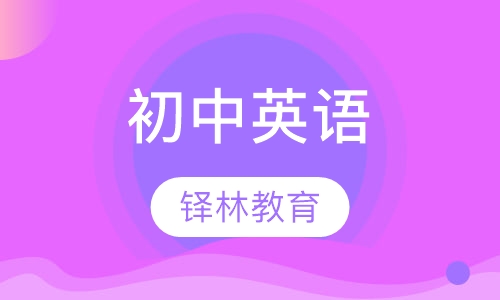 初中英语