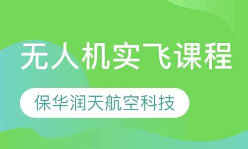 无人机实飞课程
