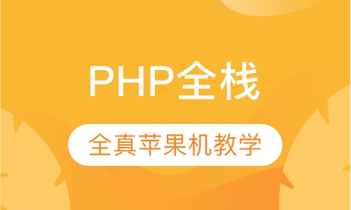 PHP全栈