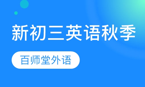 新初三英语秋季课程
