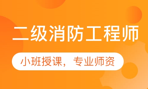 二级消防工程师