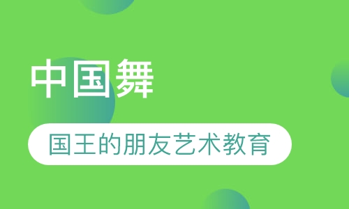 中国舞