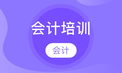 会计培训