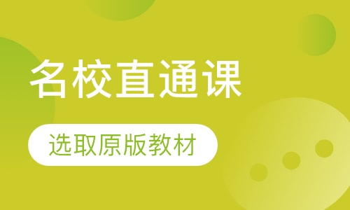 海外名校直通课程