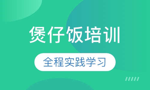 煲仔饭培训