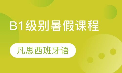 B1级别暑假课程
