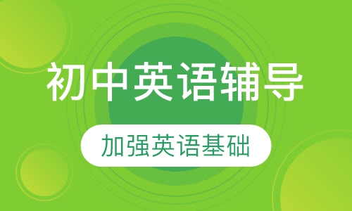 初中英语辅导