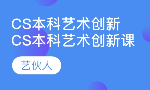 cs本科艺术创新课程