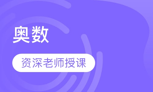 奥数