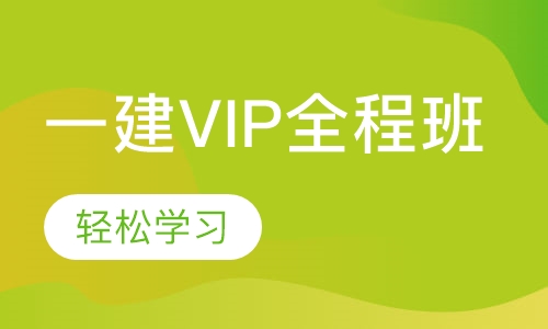一建VIP全程班
