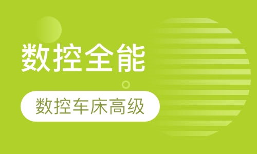 数控全能