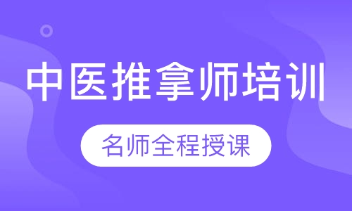 中医推拿师培训