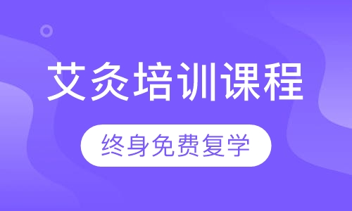 艾灸培训课程