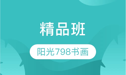 精品班