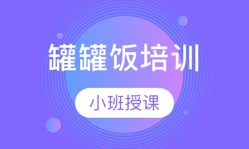 罐罐饭培训